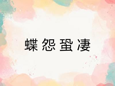 蝶怨蛩凄