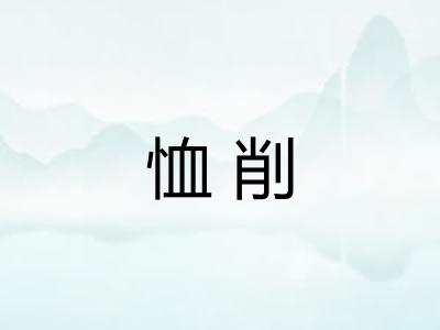 恤削