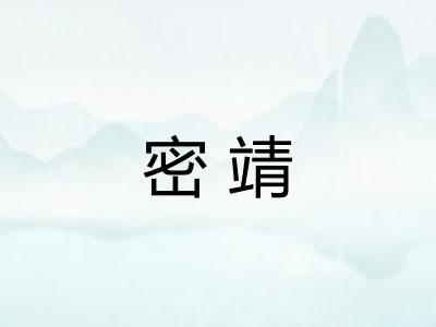 密靖