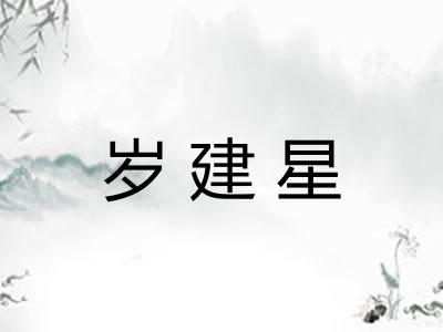 岁建星