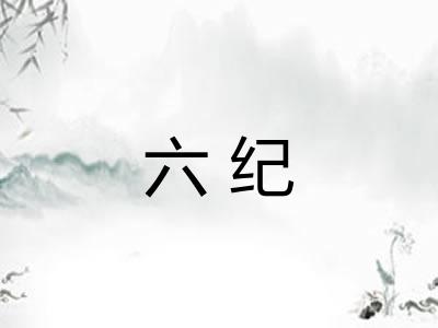 六纪