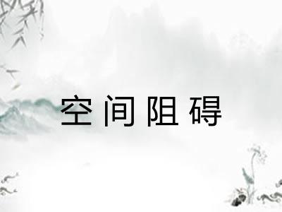 空间阻碍