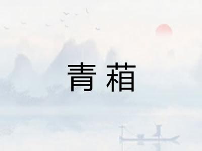青葙
