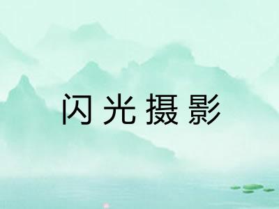 闪光摄影