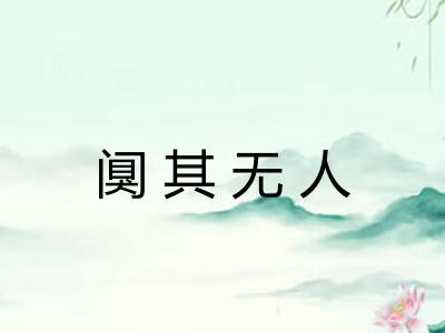 阒其无人
