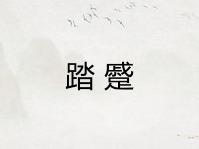 踏蹙