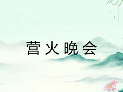 营火晩会
