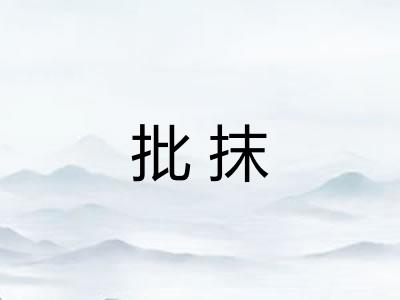 批抹