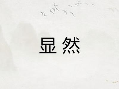 显然