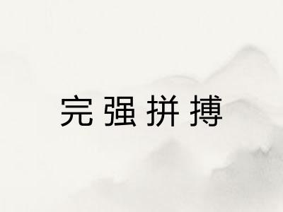 完强拼搏