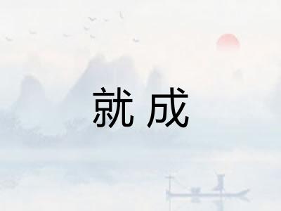 就成