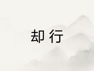 却行