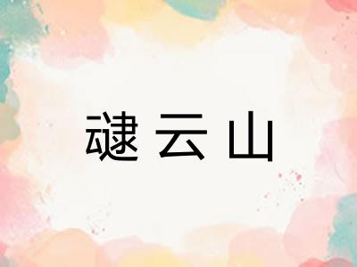叇云山