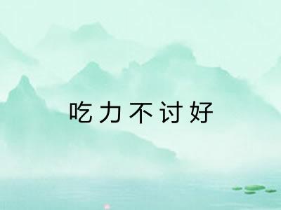 吃力不讨好