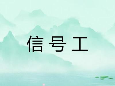 信号工