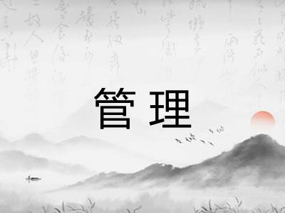 管理
