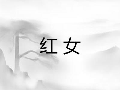 红女