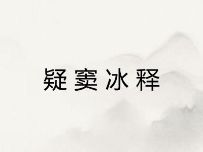 疑窦冰释