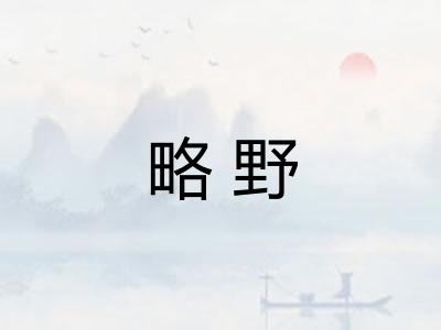 略野
