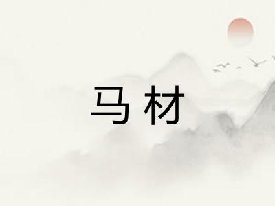 马材