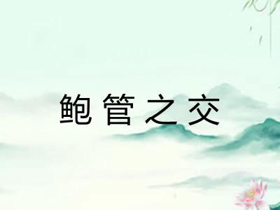 鲍管之交