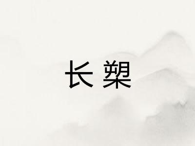 长槊