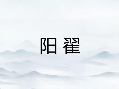 阳翟