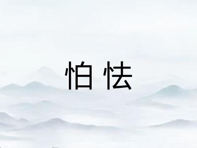 怕怯