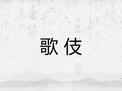 歌伎