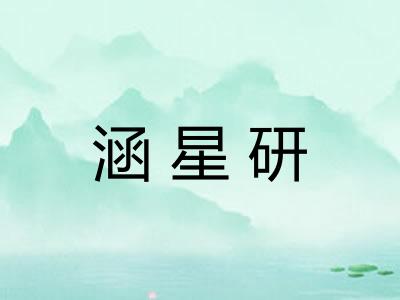 涵星研