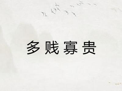 多贱寡贵