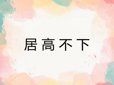 居高不下