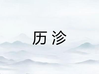 历沴