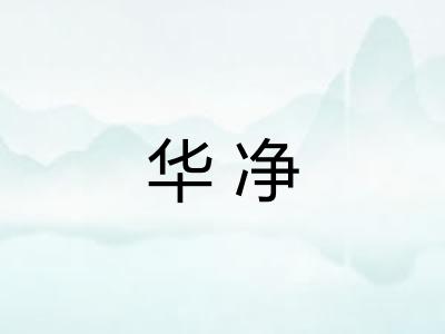 华净