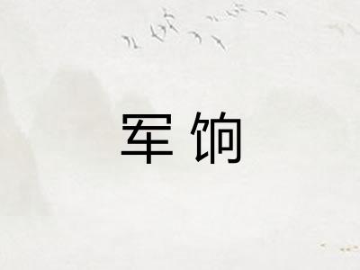军饷
