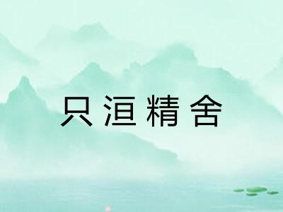 只洹精舍