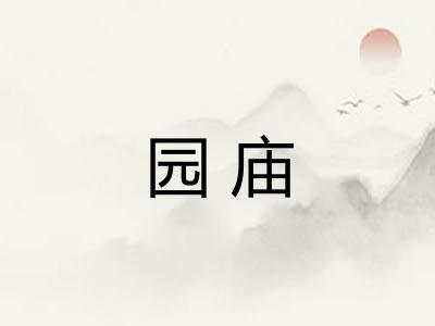 园庙
