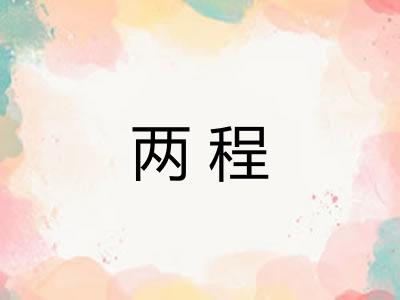 两程