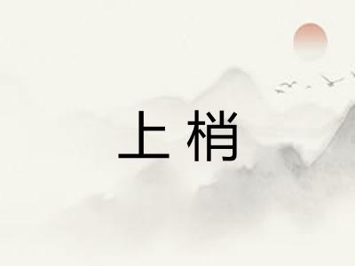 上梢
