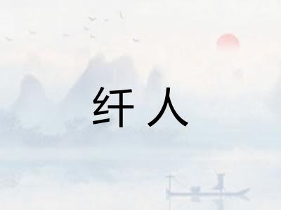 纤人
