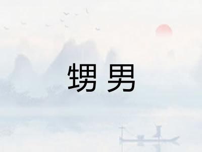 甥男