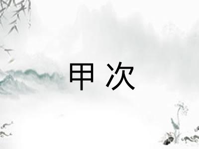 甲次