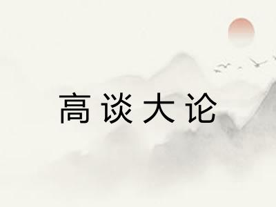 高谈大论