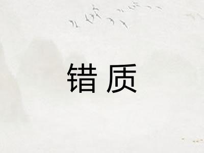 错质