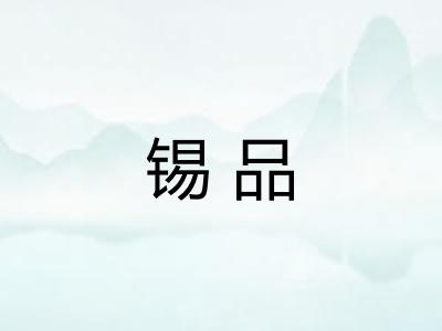 锡品