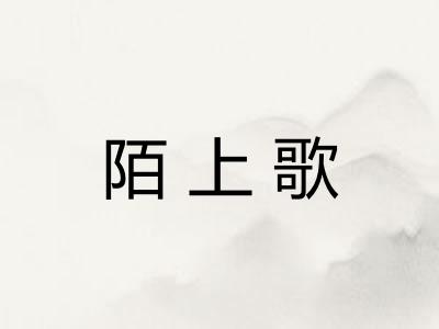 陌上歌