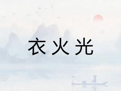 衣火光