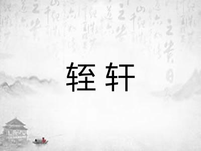 轾轩