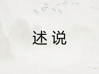 述说