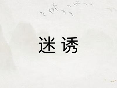 迷诱